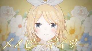 メイビーデイジー／キノシタ (kinoshita) feat. 鏡音リン／Maybe Daisy