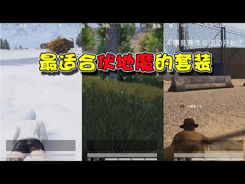蓝少和平精英：各个地图中最适合伏地魔的套装，件件堪比吉利服！