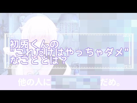 【いれいす切り抜き】初兎くんのこれだけはやっちゃダメなことは？#いれいす切り抜きキャンペーン