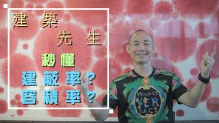 【秒懂 建蔽率? 容積率?】買房知識 | 學學買房大小事 ep40