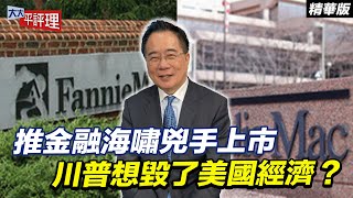 推金融海嘯兇手上市 川普想毀了美國經濟？【大大平評理精華•蔡正元】