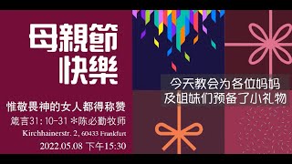 2022-05-08 陈必勤牧师（箴30_10-31） 母亲节特辑 唯敬畏耶和华的妇女必得称赞