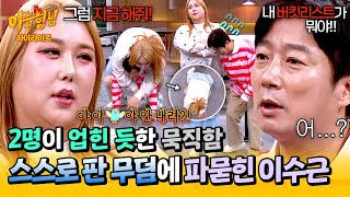 [아형✪하이라이트] 🔥자나 깨나 말조심🔥 한마디 잘못 꺼냈다가 풍자에게 파묻힌 '포켓보이' 이수근😅 | 아는 형님 | JTBC 250405 방송