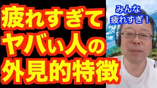Physical characteristics of tired people [Psychiatrist Shion Kabasawa]