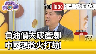 精彩片段》汪浩：沒有人要現貨...【年代向錢看】202000423
