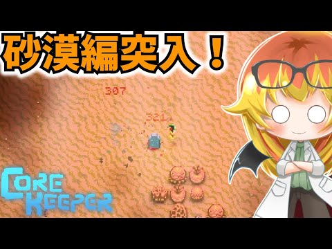 【Core Keeper】始まりの砂漠探索開始！！【コアキーパーゆっくり実況part15】