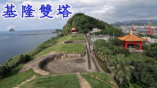 基隆雙塔 (球子山燈塔.基隆燈塔) │ 基隆塔  │ 飛鳳山.大德山.摩天嶺.九華山.龍鳳山.火號山.白米甕尖