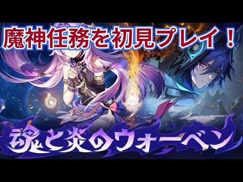 【原神】魔神任務「魂と炎のウォーベン」とチャスカの部族見聞を初見プレイ！！