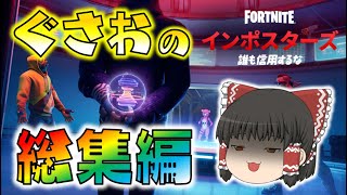 【総集編】ぐさおのインポスターズゆっくり実況 一気見まとめ