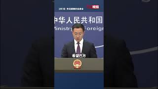 外交部：对巴方表示不再续签“一带一路”谅解备忘录  深表遗憾