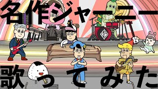 あはれ！名作くん「和楽器バンド/名作ジャーニー」歌ってみた