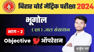 class 10th Bhugol Objective Question || Class 10th Geography Objective Question || Social Science