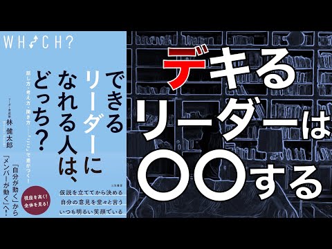 【これでデキないとは言わせない！】できるリーダーになれる人は、どっち？【本要約】