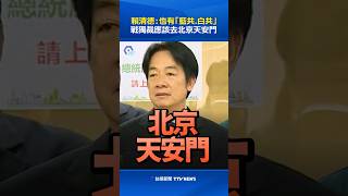 賴清德：也有「藍共 白共」戰獨裁應該去北京天安門 #賴清德 #反共 #戰獨裁 #天安門 #中國