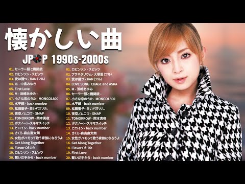 懐かしのJ-POPメドレー🎧40代・50代が今聴きたい名曲30選｜1990〜2000年代ベストヒット🎧スキマスイッチ,Kiroro , スピッツ, 中山美穂, 浜崎あゆみ, MISIA