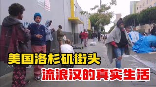 美国洛杉矶也有流浪汉？实拍他们的真实生活，很多人排队领饭吃