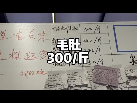 毛肚300一斤，那这顿饭得吃多少钱？？？其实没你想象的贵。。。