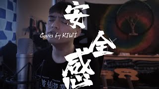 王力宏 Leehom Wang - 安全感｜Cover by 黃齊偉KIWI