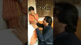 Bevqoof | بیوقوف | Ehsan Abbas Subscribe Me Chennal #youtub #funny  #bevq