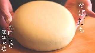 【そば打ち】名人に教わった水回し1.5㌔初めての蕎麦打ちでも切れないコツ～菊練りから玉になるまで