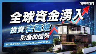 馬來西亞房產 投資吉隆坡的房產優勢｜為何全球資金湧入？MUST-KNOW FOR MALAYSIA INVESTORS 【安居解答】EP 1