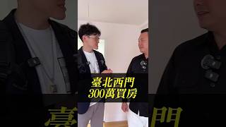 300萬能買台北西門一間房嗎？#房地產 #買房 #台北 #西門町 #以柔克鋼 #石總監 @jindesp