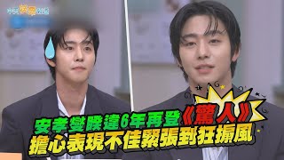 【夯韓綜】安孝燮睽違6年再登《驚人》 擔心表現不佳緊張到狂搧風｜驚人的星期六