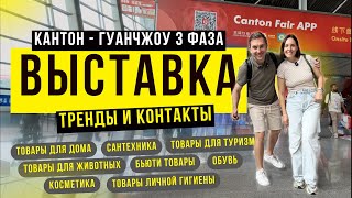 Кантонская выставка 2025 — Тренды и Товары с Фабрик (Фаза 3)