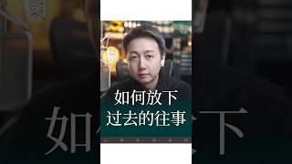 放下過去是愛自己！#心理學 #婚姻 #親密關係 ##情感 #兩性 #松明