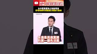 台中藍委罷免公辦說明會　廖偉翔犀利問罷團2問題狠打臉民進黨 @ChinaTimes #SHORTS #廖偉翔 #大罷免 #民進黨 #國民黨 #立委 #蔡英文 #賴清德 #國會 #財劃法 #柯建銘