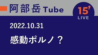 【15分ライブ】2022/10/31 感動ポルノ？