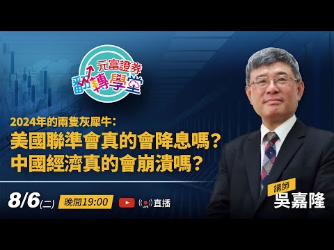 元富證券翻轉學堂-吳嘉隆