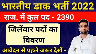 जिलेवार पदों की संख्या : Indian Post Office Circle wise Vacancy 2022 | Indian Post office State wise