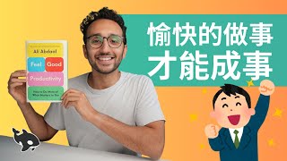 高效原力 Feel Good Productivity: 用愉悅心態激發生產力，做更多重要的事 | 小麥讀書 #74