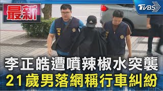 李正皓遭噴辣椒水突襲 21歲男落網稱行車糾紛｜TVBS新聞 @TVBSNEWS01