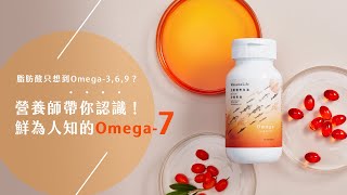 必需脂肪酸有哪些？營養師帶你認識鮮為人知的Omega-7！｜MezameLife 使之覺醒