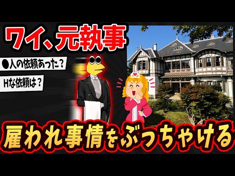 【2ch面白いスレ】ワイ執事やけど雇われ事情を語るでw【ゆっくり解説】