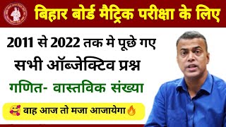 Bihar Board 10th Math Objective 2011 से 2022 का सभी प्रश्न | bseb 10th math pyq | Bihar Board Exam