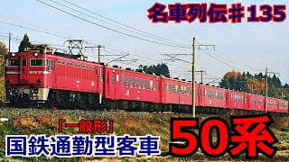 「名車列伝♯135」真っ赤な客車！短命だが多用途！50系客車のお話「名列車で行こう♯135」
