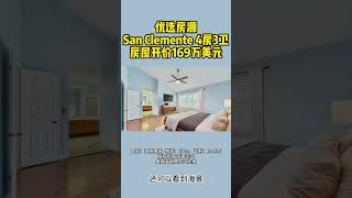 欢迎大家来到美国海纳地产优选自住房源系列，今天给大家推荐的是，位于 San Clemente的一套4房3卫独立屋，房屋开价169万美元。