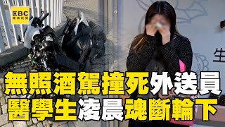 無照酒駕撞死人還肇逃！大四醫學生「半工半讀」跑外送魂斷輪下 母心碎悲痛哭吼