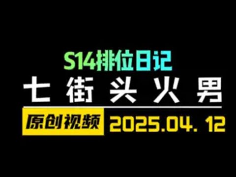 金铲铲之战偷分阵容-七街头火男！全局思路分享 金铲铲之战 云顶之弈 天才棋社 暗夜第一视角 金铲铲之战赛博城市