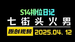 金铲铲之战偷分阵容-七街头火男！全局思路分享 金铲铲之战 云顶之弈 天才棋社 暗夜第一视角 金铲铲之战赛博城市