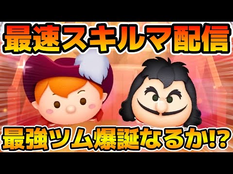 【ツムツム】新ツムのやつをやる！！船長ピーター・パン、最終決戦フック船長