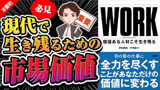 【話題作】副業で5億稼いだmotoさんが語る稼ぐ方法！「WORK 価値ある人材こそ生き残る」moto（戸塚 俊介）