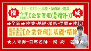 ★【大東海】→［企業管理］→［基礎．精修班］→［新班開課］→［大東海（領袖名師）］→「楊鈞」教授！