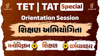 શિક્ષણ અભિયોગિતા | મનોવિજ્ઞાન + શિક્ષણ + વર્ગવ્યવહાર | TET/TAT Mission 2025 | LIVE@11AM #gyanlivetat