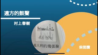 村上春樹的離島探索：找尋人生新節奏