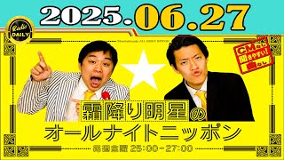 「CMなし」霜降り明星のオールナイトニッポン 2025年06月27日
