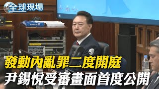 發動內亂罪二度開庭 尹錫悅受審畫面首度公開 【全球現場】20250421 ‪@全球大視野Global_Vision